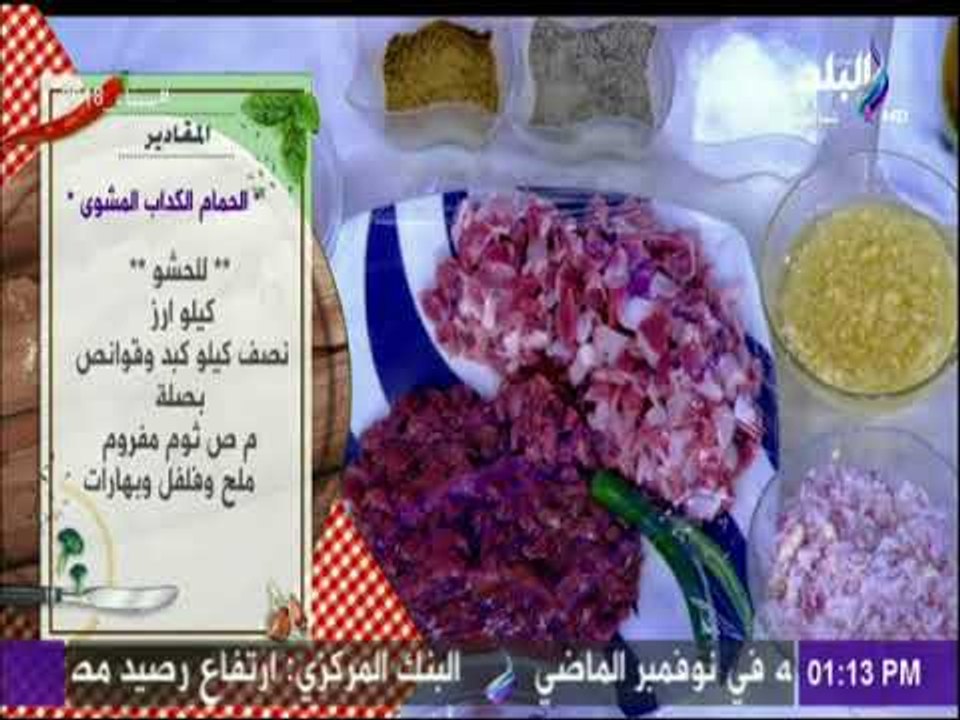سفرة و طبلية مع الشيف هالة فهمي  - مقادير الحمام الكداب المشوي