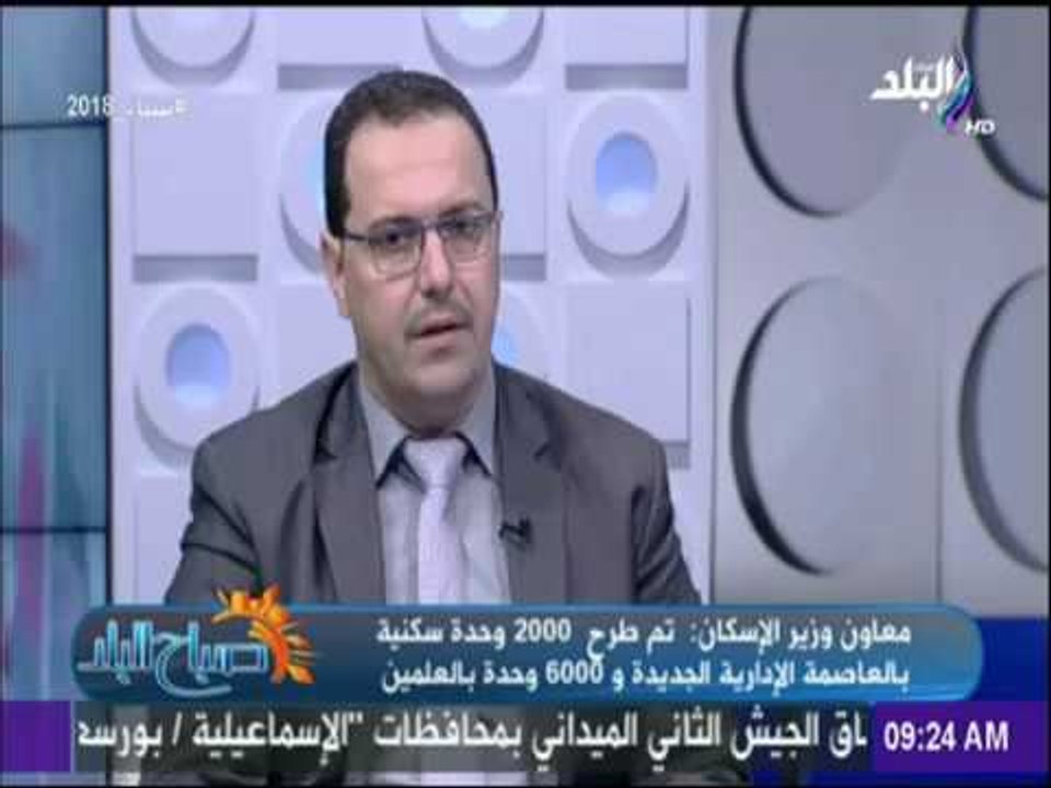 صباح البلد | معاون وزير الاسكان يكشف موعد طرح ش...