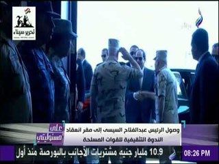على مسئوليتي - لحظة وصول الرئيس السيسي لمقر انعقاد الندوة التثقيفية للقوات المسلحة