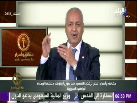 حقائق وأسرار - مصر ترفض التصعيد ضد سوريا وتؤكد دعمها لوحدة سوريا..وبكرى يعلق: موقف يقدر لمصر والسيسي