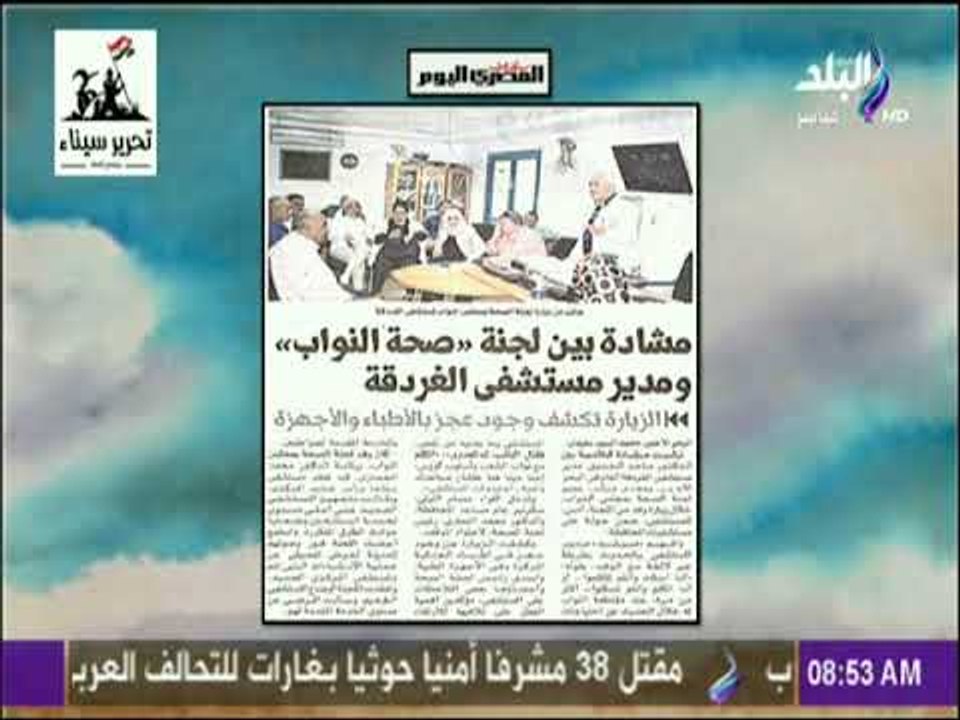صباح البلد - مشادة بين لجنة صحة النواب ومدير مس...