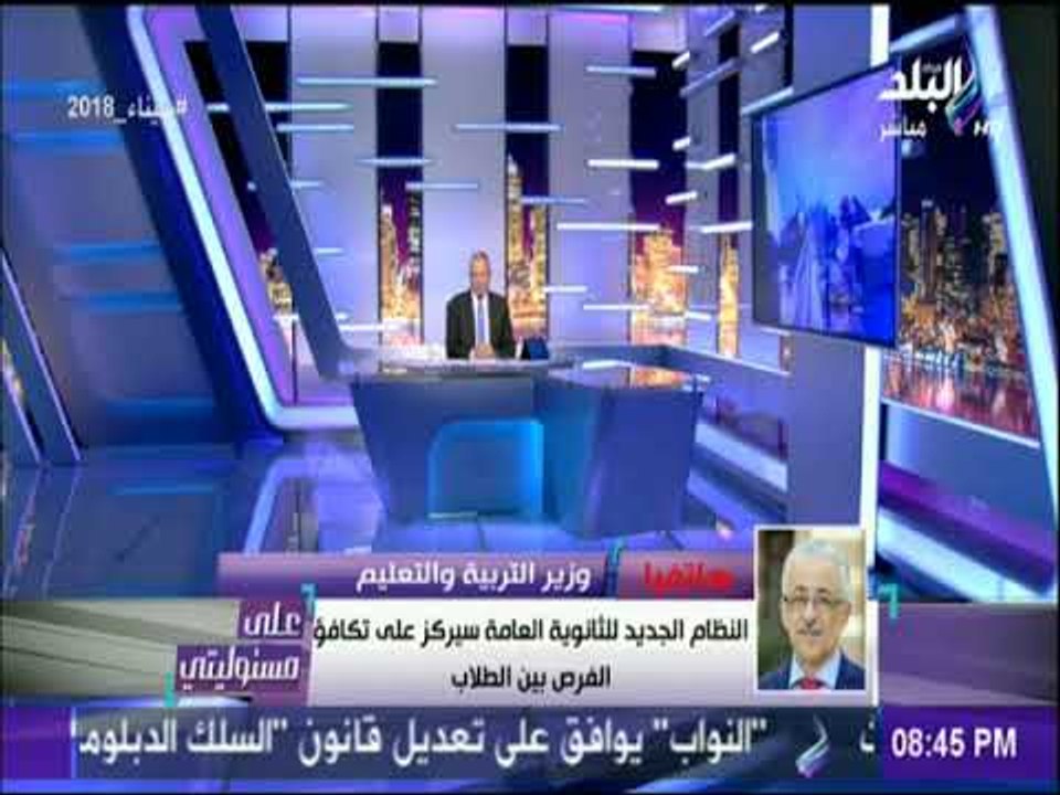 على مسئوليتي - وزير التربية والتعليم يكشف طرق وضع الامتحانات في نظام الامتحانات  الجديد