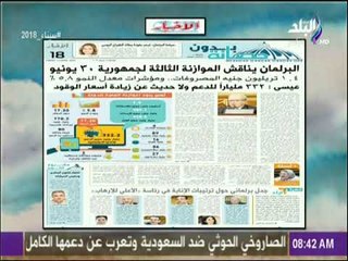 صباح البلد - البرلمان يناقش الموازنة الثالثة لجمهورية ٣٠ يونيو