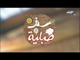 سفرة وطبلية مع الشيف هالة فهمي - طريقة عمل العجه - البطاطس المدحرجه بالدقه - المسقعه - خلطة المش