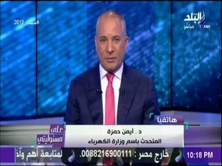 على مسئوليتي - الكهرباء : «ما يثار بشأن زيادة الاسعار تكهنات وليست رسمية»