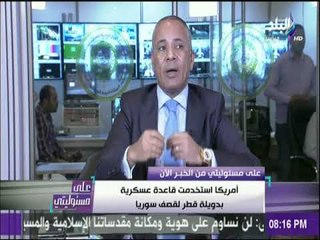 على مسئوليتي - أحمد موسى : «المحور الرئيسي في قمة الدمام.. هو العدوان على سوريا»