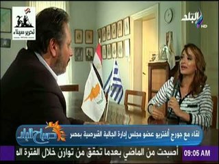 صباح البلد - لقاء خاص مع جورج ألفتريوعضو مجلس ادارة الجالية القبرصية بمصر