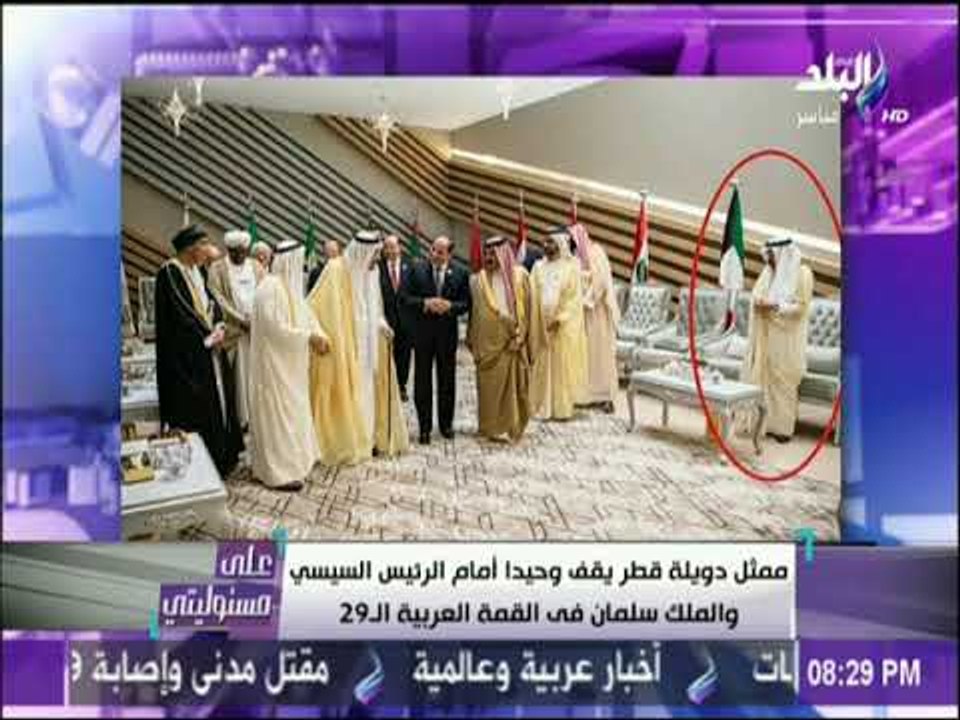 على مسئوليتي - أقوي صورة بالقمة العربية شاهد تجاهل الرؤساء العرب ممثل دويلة قطر