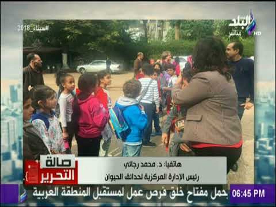 صالة التحرير - رئيس الإدارة المركزية لحدائق الحيوان: 105 الف زائر الى حديقة الحيوان بالجيزة اليوم