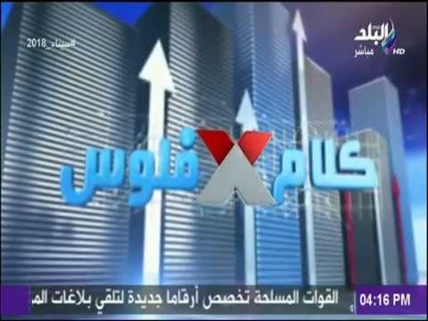 كلام في فلوس - البورصة تنهي جلسات الاسبوع علي صعود جماعي بدعم من مشتريات العرب