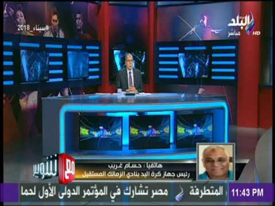 مع شوبير - حسام غريب يكشف أسباب أزمته مع مرتضى منصور ..ورحيله من قطاع اليد بالزمالك