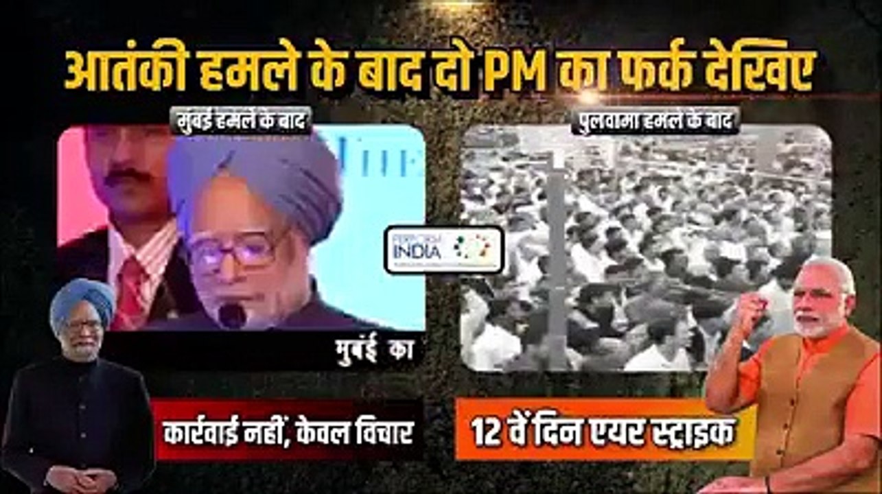 फर्क साफ है आतंकी हमले के बाद दो प्रधानमंत्री का फर्क देखिये