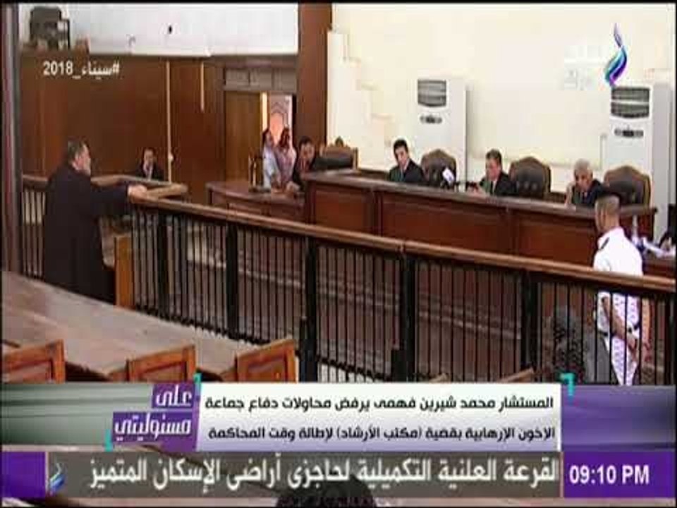 على مسئوليتى - المستشار محمد شيرين فهمى يرفض محاولات دفاع جماعة الإخوان الإرهابية بقضية مكتب الارشاد