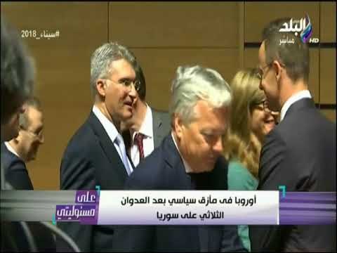 على مسئوليتى - أوروبا فى مأزق سياسي بعد العدوان الثلاثي على سوريا