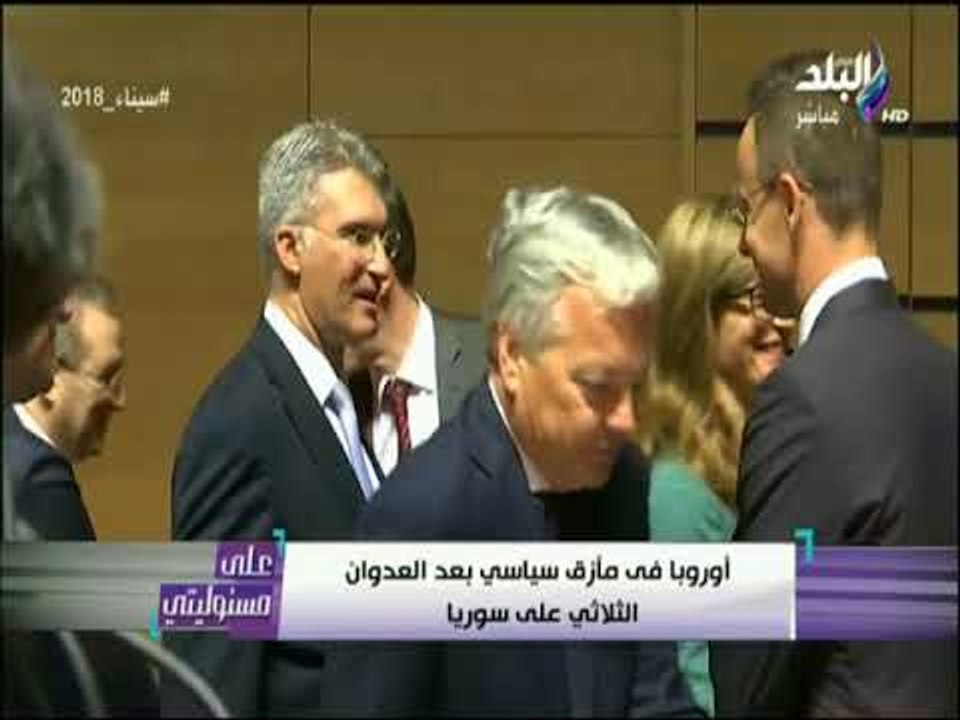 على مسئوليتى - أوروبا فى مأزق سياسي بعد العدوان الثلاثي على سوريا