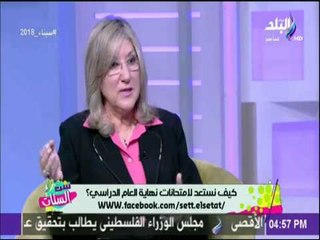 ست الستات - تعرف علي افضل طرق المذاكرة الصحيحة وقت الامتحانات مع دكتورة زكية مصطفي