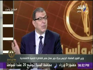 Download Video: حقائق واسرار -وزير القوى العاملة: رفع اسم مصر من القائمة السوداء لمنطمة العمل الدولية نتيجة جهد كبير