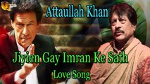 Jiyien Gay Imran Ke Sath - Audio-Visual - Superhit - Attaullah Khan Esakhelvi
