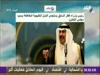 صباح البلد - رئيس وزراء قطر السابق يستجدى الدول الخليجية المقاطعة بسبب مجلس التعاون