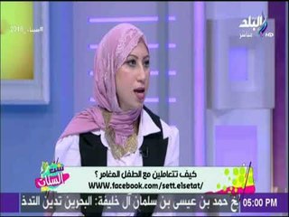 ست الستات - تعرف علي افضل طرق تربية الاطفال وطرق التعامل معهم مع الدكتورة منار علي