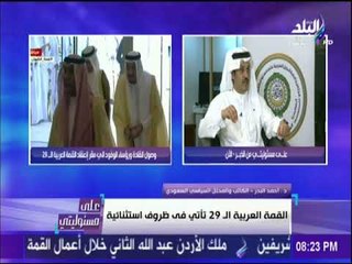 على مسؤليتي - جانب من حوار الكاتب السعودي أحمد البدر مع الاعلامي أحمد موسي  علي هامش القمة العربية