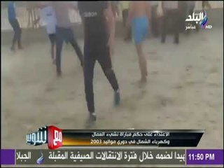 مع شوبير - شوبير: دوري الكرة النسائية مليان بزرميط ومش عايز اتكلم