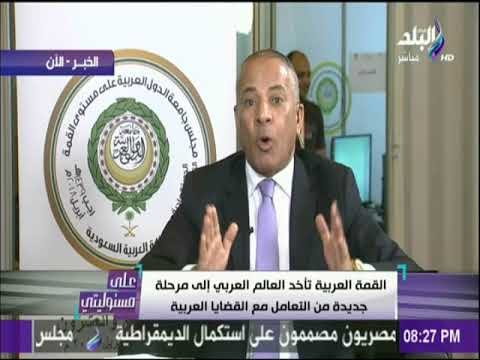 على مسئوليتى - اللقاء الكامل للكاتب السعودي أحمد البدر مع الاعلامي أحمد موسي علي هامش القمة العربية