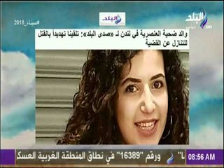 صباح البلد - والد مريم : «تلقينا تهديداً بالقتل للتنازل عن القضية»