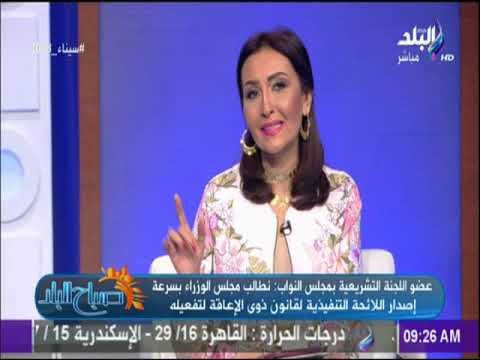 صباح البلد - برلماني يكشف ملاح قانون ذوي الإعاقة وموعد صدور اللائحة التنفيذية