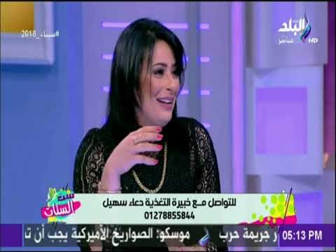 ست الستات - إزاي تختاري نظام الدايت اللي يناسب جسمك - د. دعاء سهيل