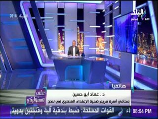 على مسئوليتي - محامي مريم يكشف اخر تطورات القضية واجراءات استلام الجثة