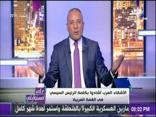 على مسئوليتى - أحمد موسى : الأشقاء العرب يعشقون مصر وفخورين بها..وشوفت دا بعيني فى القمة العربية