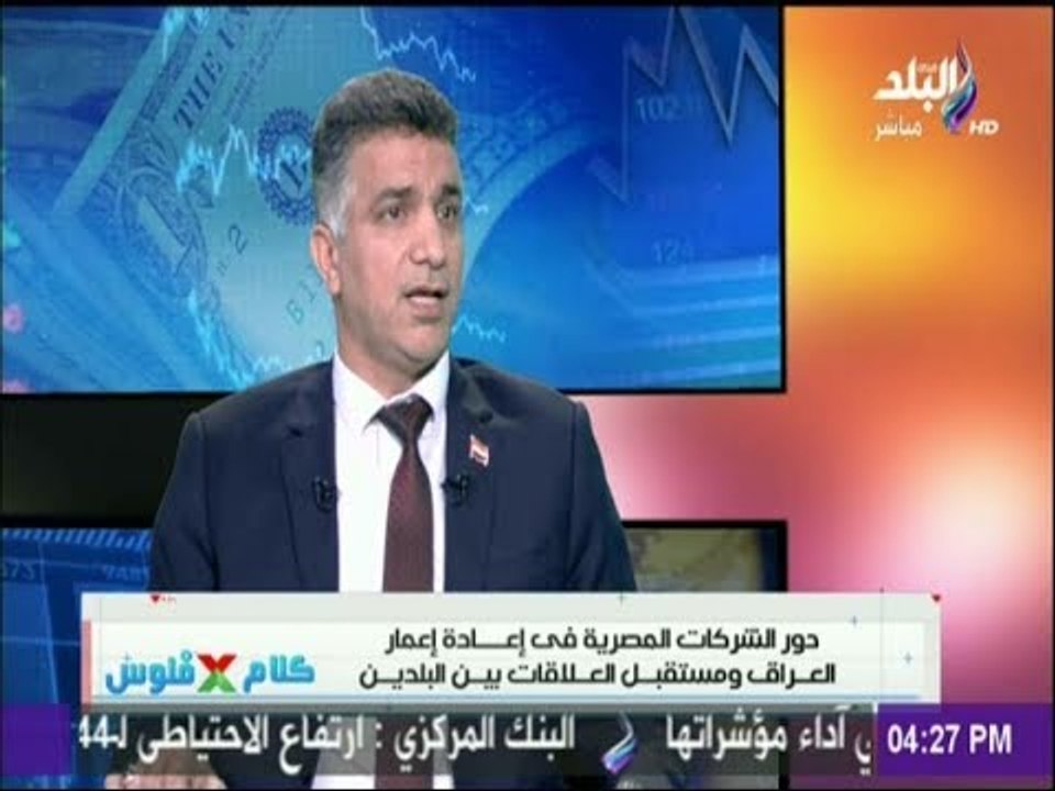 كلام في فلوس-ملحق العراق بالقاهرة:حجم التبادل ا...