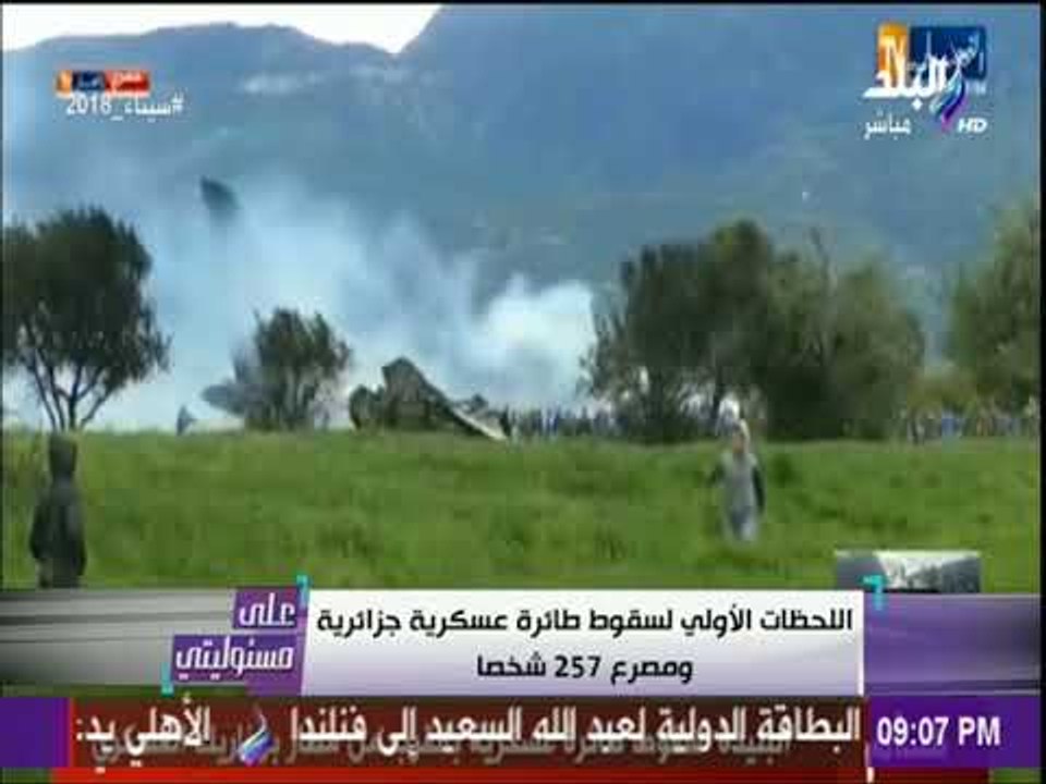 على مسئوليتي - كارثة بالجزائر.. 257 قتيلاً في تحطم طائرة عسكرية