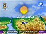 صباح البلد - تعرف على حالة الطقس ودرجات الحرارة المتوقعة اليوم على القاهرة والمحافظات