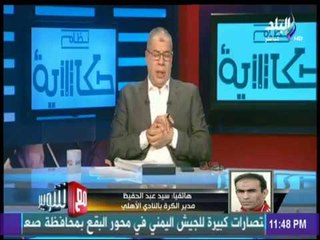 سيد عبد الحفيظ: "مؤمن زكريا وناصر ماهر وأحمد الشيخ" سيعودون الى صفوف النادي قريبا