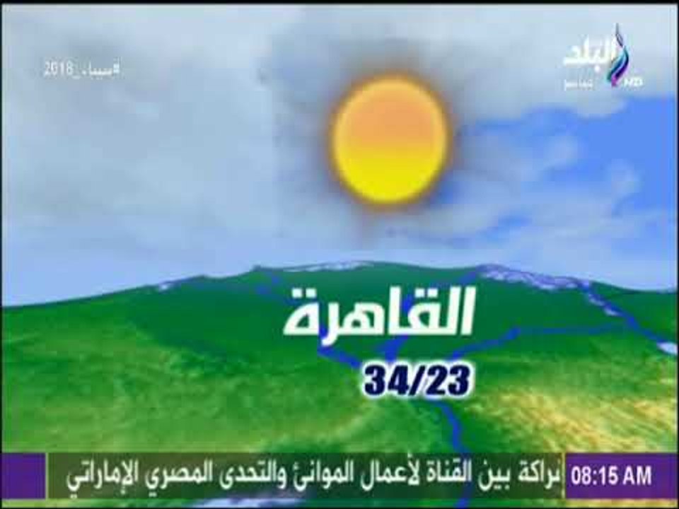 صباح البلد -  الأرصاد الجوية: ارتفاع طفيف فى در...
