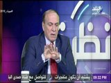 نظرة - اللواء سمير فرج: السياسة الخارجية المصرية أديرت بطريقة ممتازة خلال الأربع سنوات الماضية