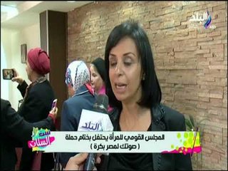 المجلس القومي للمرأه يحتفل بختام حملة (صوتك لمصر بكرة ) | ست الستات