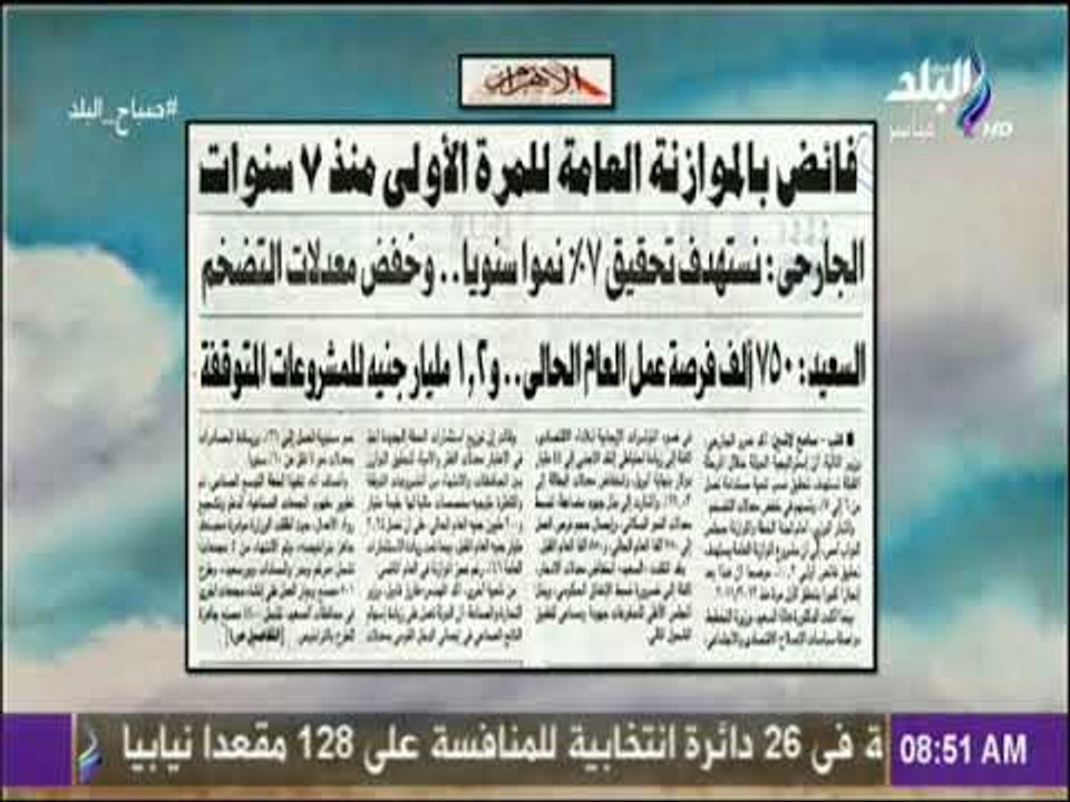 صباح البلد - فائض بالموازنة العامة لأول مرة منذ...