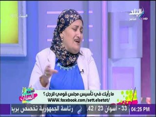 ست الستات -  يناقش اهمية انشاء مجلس قومي للرجل ومدى دستوريته