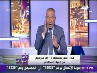 على مسئوليتي - أحمد موسى : «مفيش مزارع التزم بحصة المياه المحدده من قبل الحكومة.