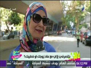 ست الستات - بتتصرفي ازاي مع عناد جوزك أو خطيبك ؟