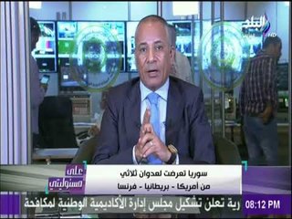 Video herunterladen: على مسئوليتي - أحمد موسى : «العدوان الثلاثي على سوريا بدأ من قاعده عسكرية في قطر»