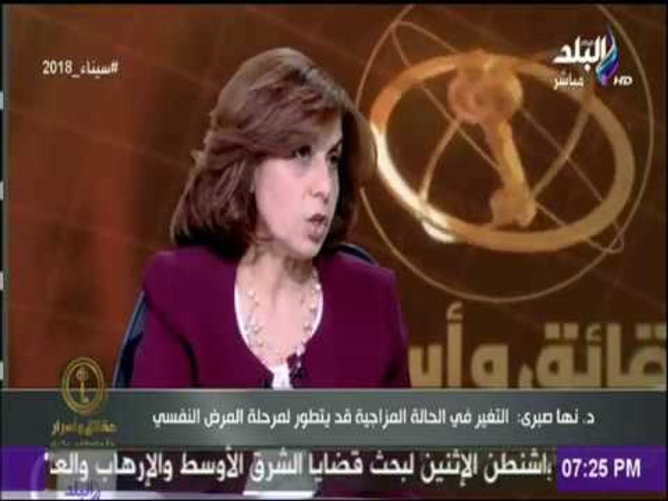 حقائق وأسرار - أستاذة طب نفسي توضح اسباب انتشار الاضطرابات النفسية