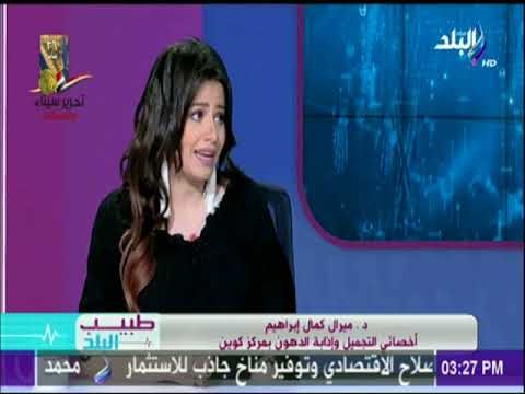 طبيب البلد - شاهد احدث طرق ازالة الشعر بدون الم مع طبيب البلد