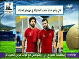 صدى الرياضة - تفاصيل مباراة اعتزال حسام غالي.. وحقيقة مشاركة عماد متعب