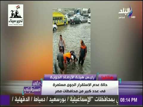 على مسئوليتي - الارصاد تحذر من استمرار الطقس السئ.. وتوجه رسالة للمسئولين