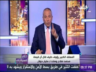 على مسئوليتي - أحمد موسى: «صلاح دعاية لمصر لا تقدر بأموال .. وانا خايف عليه»