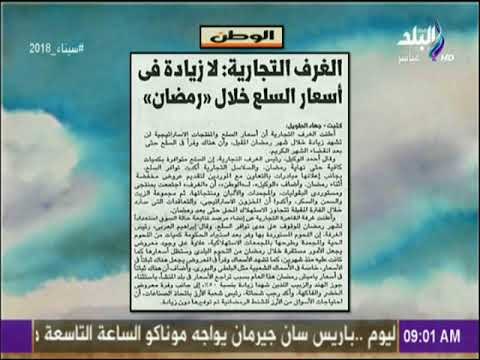 صباح البلد - الغرف التجارية : لا زيادة فى أسعار السلع خلال رمضان